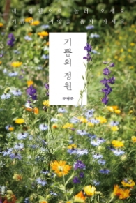 기쁨의 정원